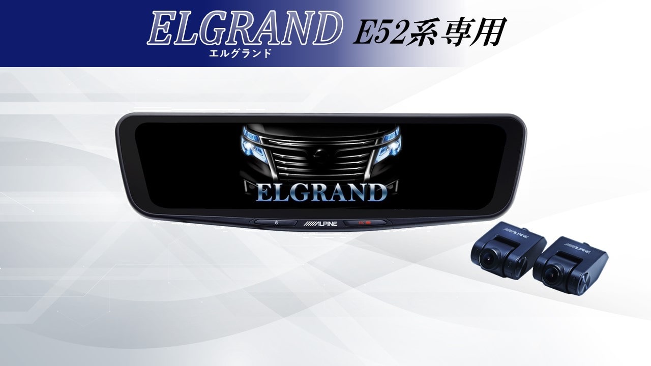 エルグランド(E52系)専用 12型ドライブレコーダー搭載デジタルミラー 車内用リアカメラモデル
